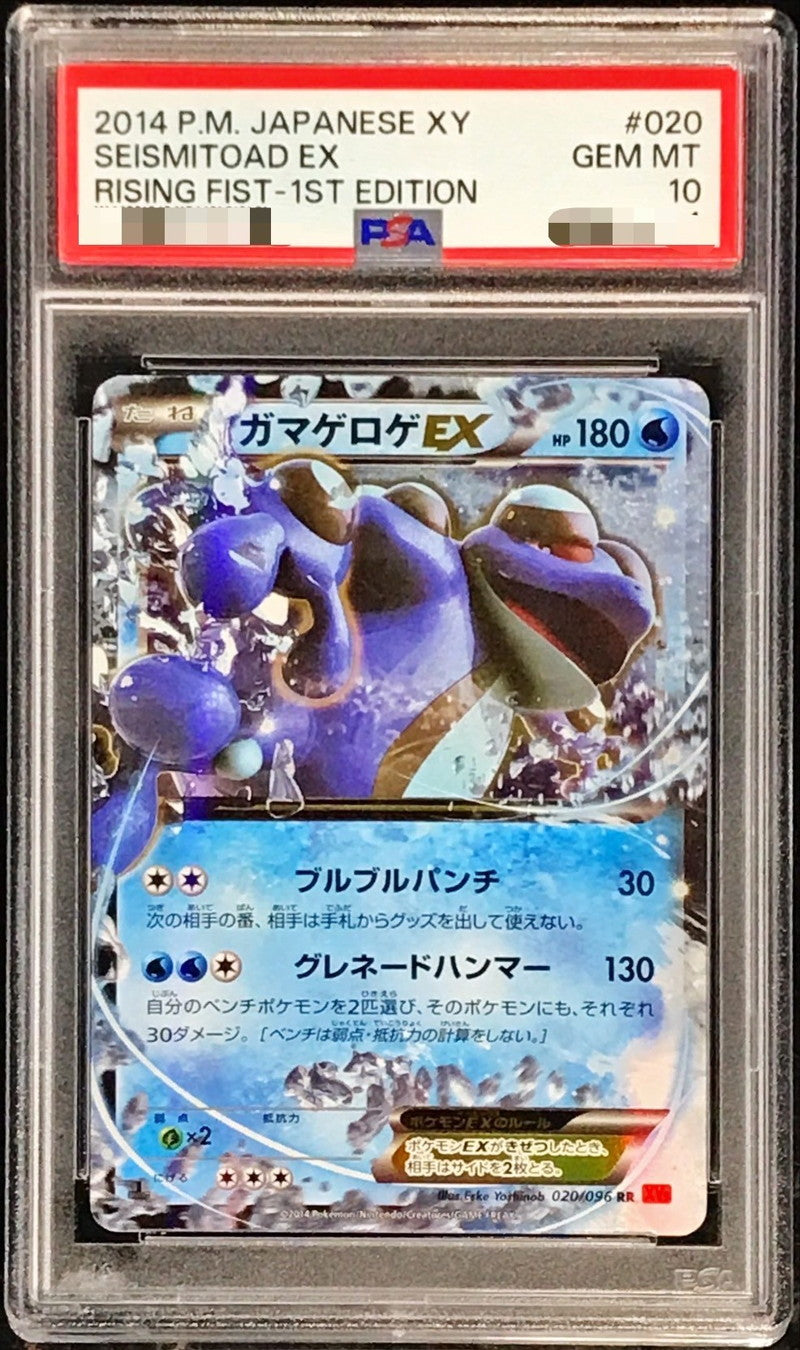 〔PSA10鑑定済〕ガマゲロゲEX【RR】{020/096}[PSA](Seismitoad)