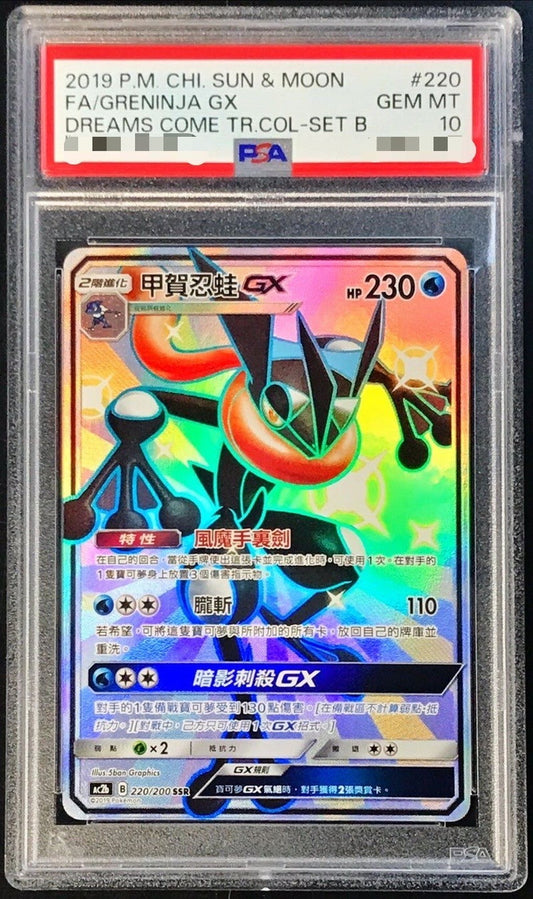 〔PSA10鑑定済〕ゲッコウガGX(SSR仕様/中国語版)【-】{220/200}[PSA](Greninja)SR