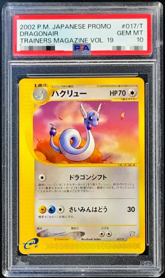 〔PSA10鑑定済〕ハクリュー(カードe)【-】{017/T}[PSA](Dragonair)