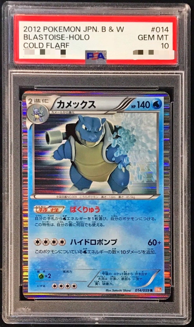 〔PSA10鑑定済〕カメックス【R】{014/059}[PSA](Blastoise)