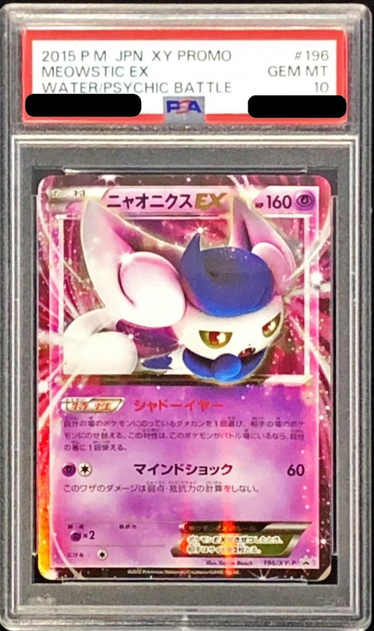 〔PSA10鑑定済〕ニャオニクスEX【P】{196/XY-P}[PSA](Meowstic)