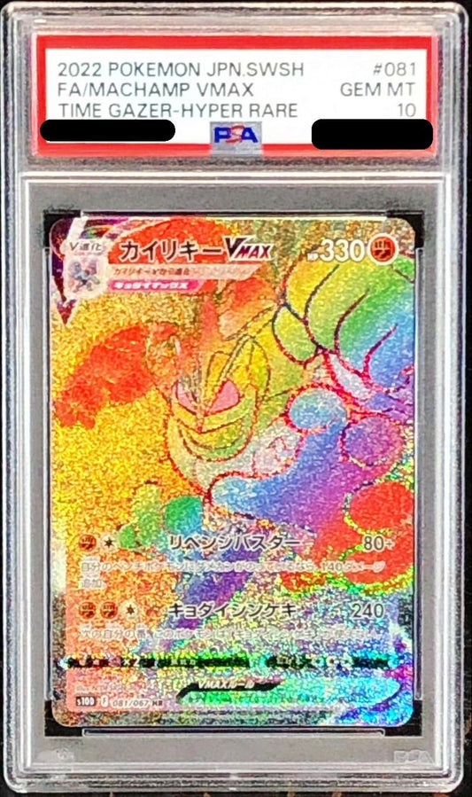 〔PSA10鑑定済〕カイリキーVMAX【HR】{081/067}[PSA](Machamp)HR