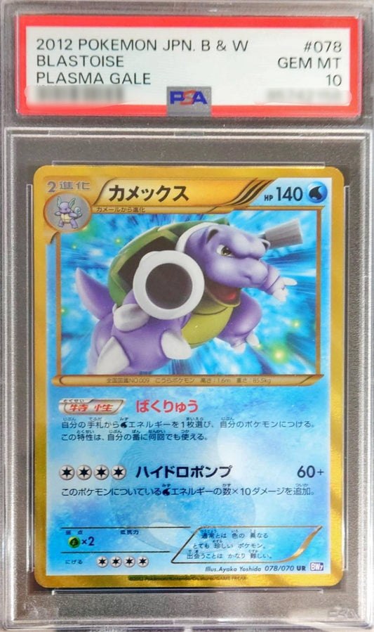 〔PSA10鑑定済〕カメックス(アンリミ)【UR】{078/070}[PSA](Blastoise)UR