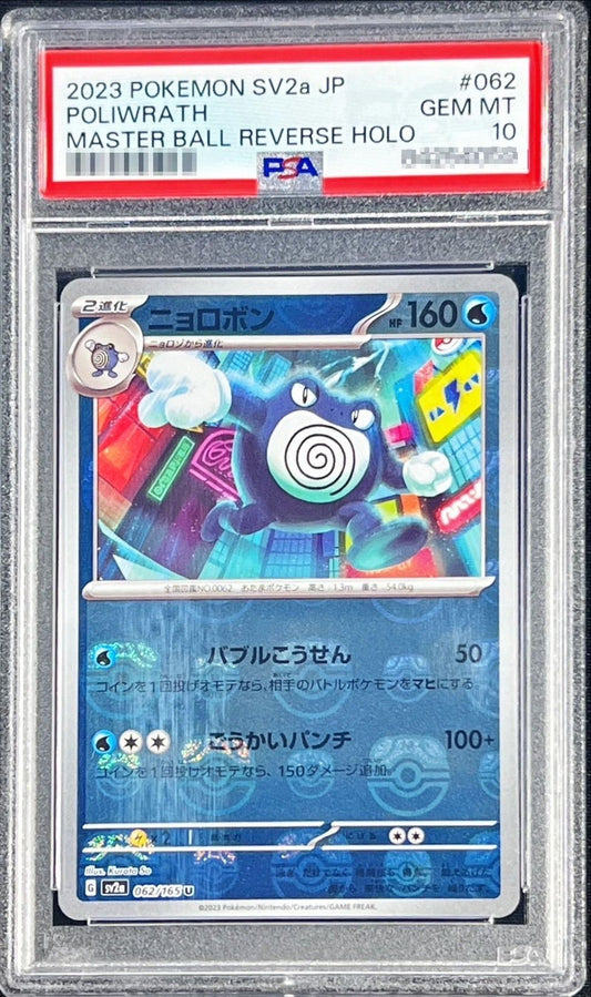 〔PSA10鑑定済〕ニョロボン(マスターボールミラー)【U】{062/165}[PSA](Poliwrath)