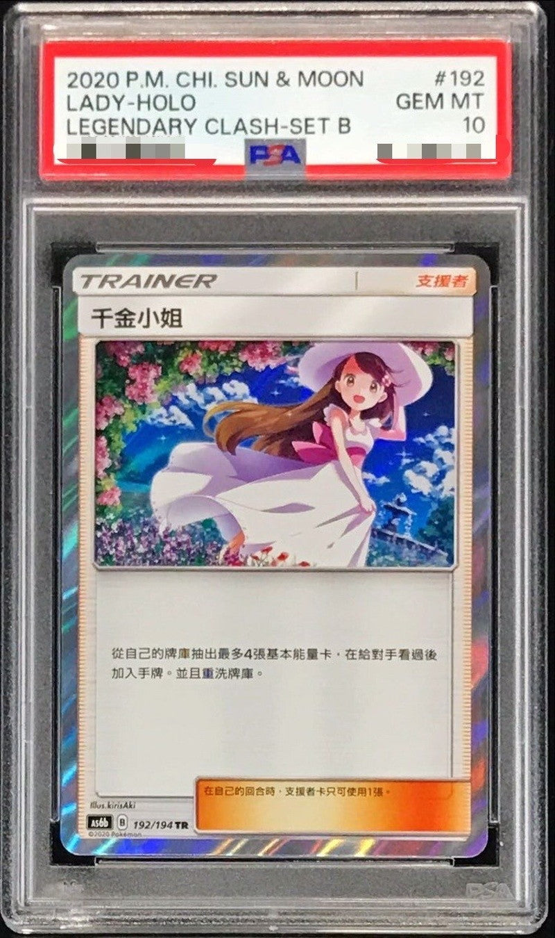 〔PSA10鑑定済〕おじょうさま(中国語版)【TR】{192/194}[PSA]