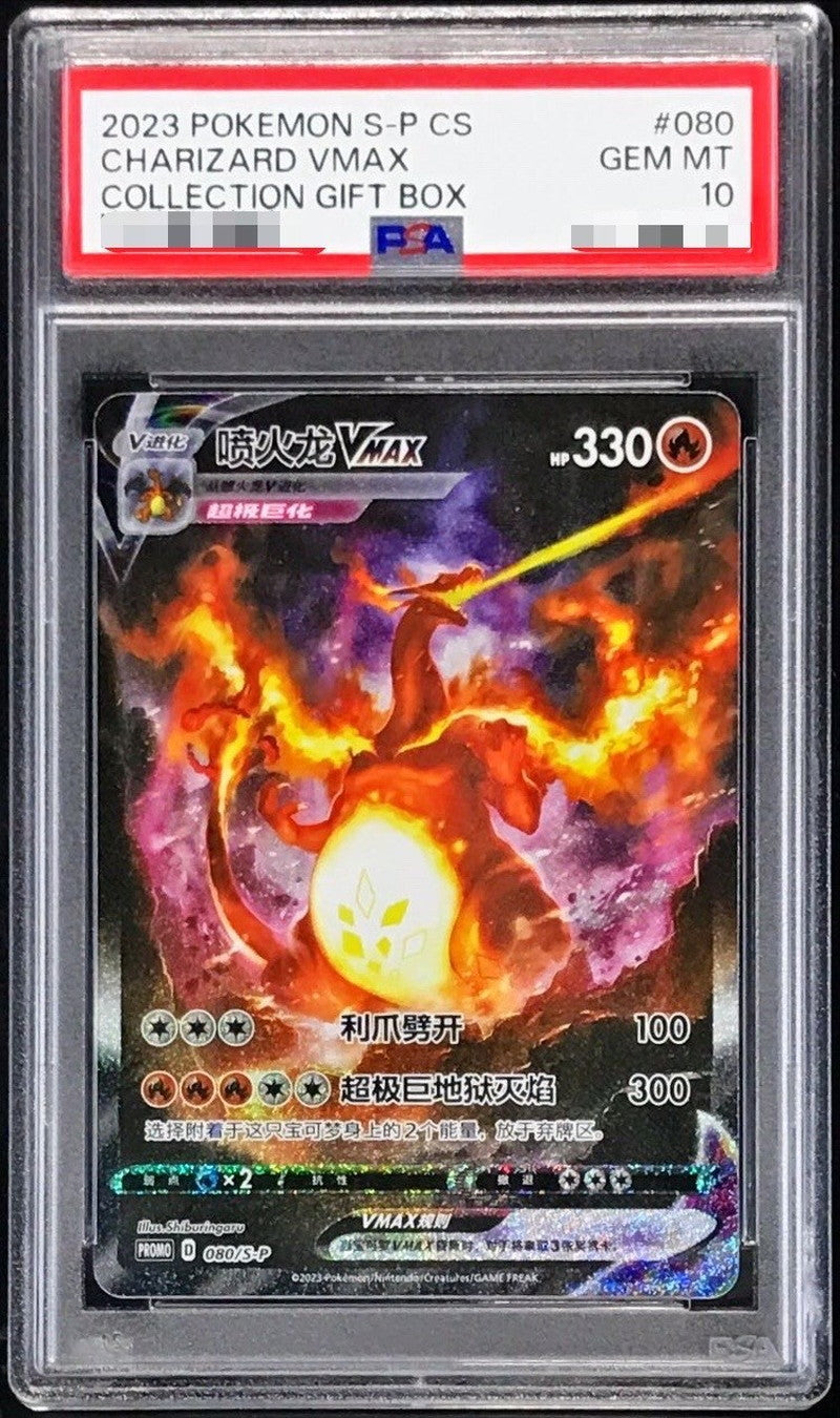 〔PSA10鑑定済〕リザードンVMAX(中国語繁体字版/SA仕様)【P】{080/S-PPP}[PSA](Charmeleon)