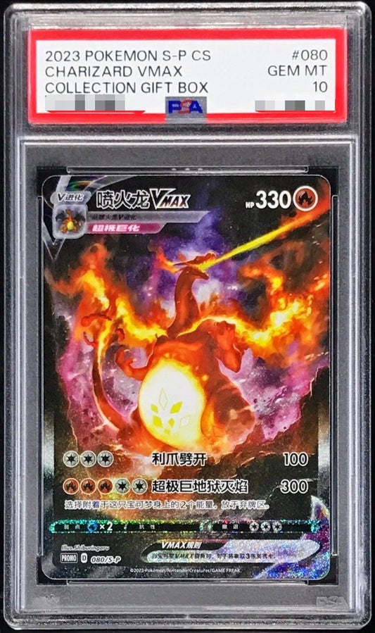 〔PSA10鑑定済〕リザードンVMAX(中国語繁体字版/SA仕様)【P】{080/S-PPP}[PSA](Charmeleon)
