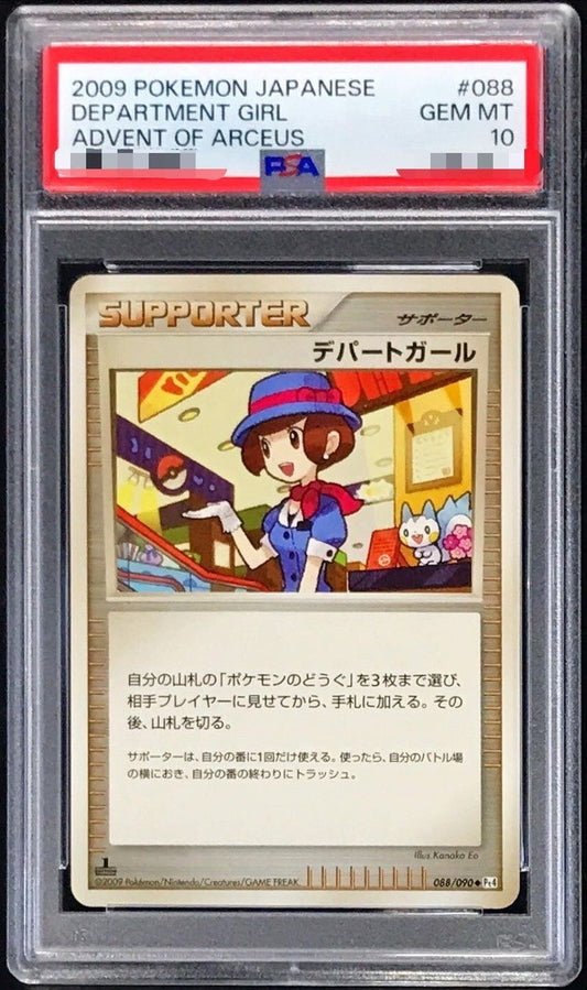 〔PSA10鑑定済〕デパートガール【-】{088/090}[PSA]
