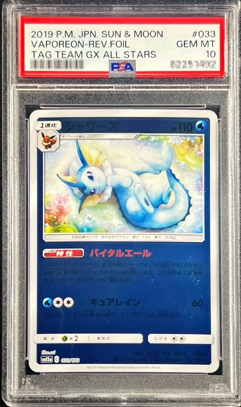 〔PSA10鑑定済〕シャワーズ(ミラー)【-】{033/173}[PSA](Vaporeon)