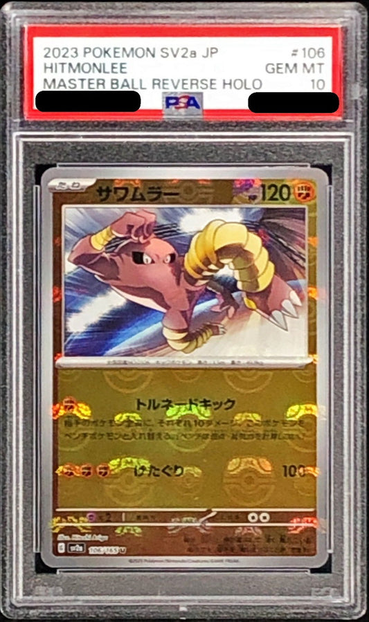 〔PSA10鑑定済〕サワムラー(マスターボールミラー)【U】{106/165}[PSA](Hitmonlee)