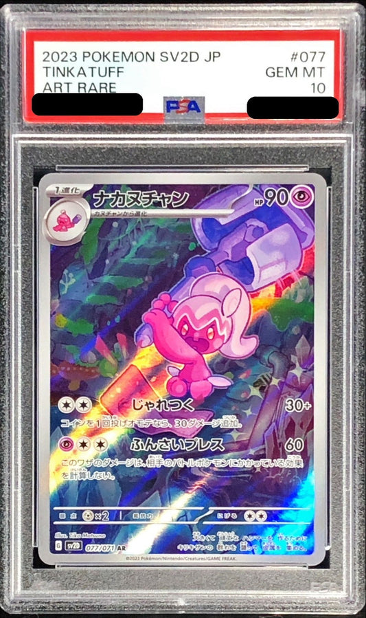 〔PSA10鑑定済〕ナカヌチャン【AR】{077/071}[PSA](Tinkatink)