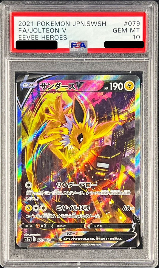 〔PSA10鑑定済〕サンダースV(SA)【SR】{079/069}[PSA](Jolteon)SR
