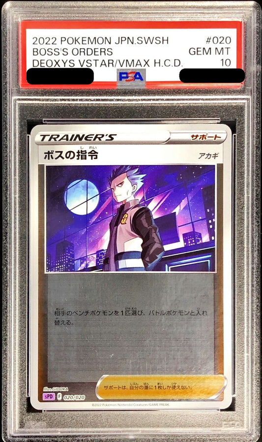 〔PSA10鑑定済〕ボスの指令/アカギ(ミラー)【-】{020/020}[PSA]