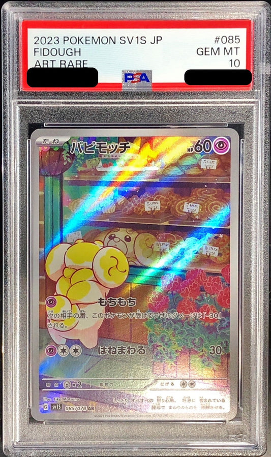 〔PSA10鑑定済〕パピモッチ【AR】{085/078}[PSA](Fidough)