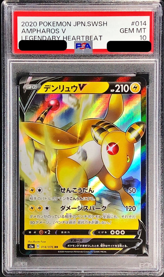 〔PSA10鑑定済〕デンリュウV【RR】{014/076}[PSA](Ampharos)