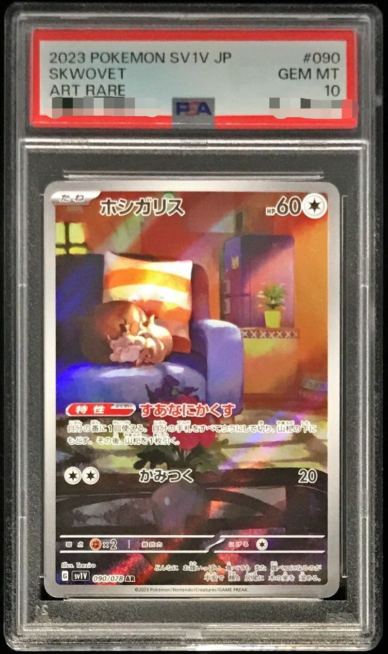 〔PSA10鑑定済〕ホシガリス【AR】{090/078}[PSA](Skwovet)