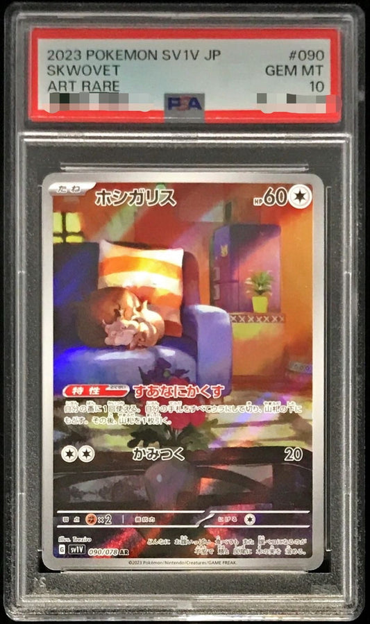 〔PSA10鑑定済〕ホシガリス【AR】{090/078}[PSA](Skwovet)