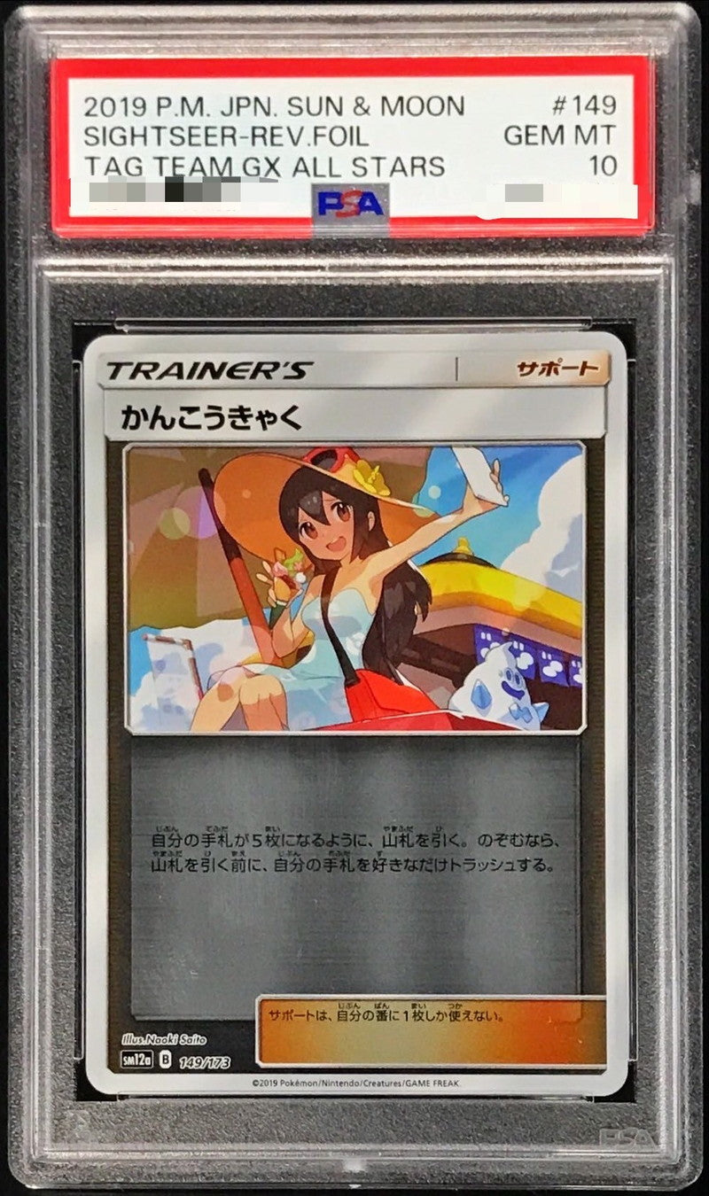 〔PSA10鑑定済〕かんこうきゃく(ミラー)【-】{149/173}[PSA]