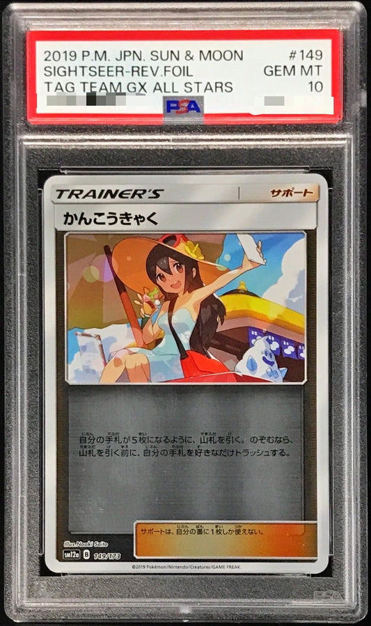 〔PSA10鑑定済〕かんこうきゃく(ミラー)【-】{149/173}[PSA]