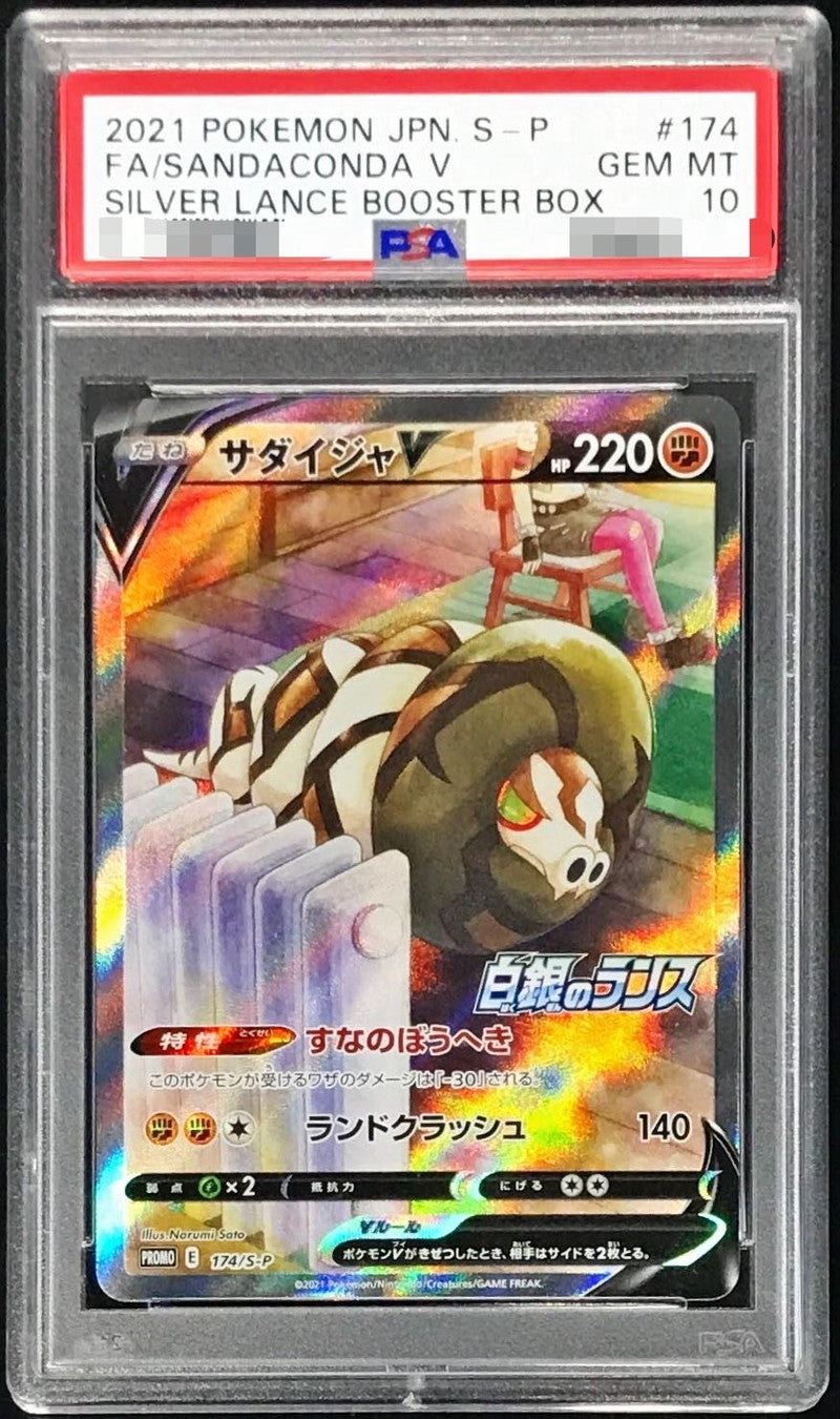 〔PSA10鑑定済〕サダイジャV(SA)【P】{174/S-P}[PSA](Sandaconda)