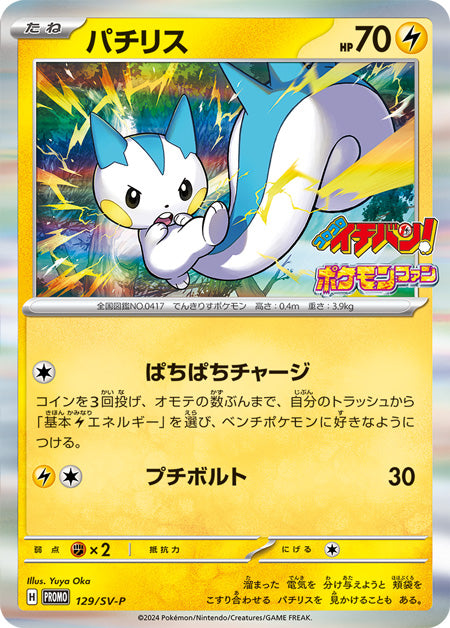 パチリス(コロコロイチバン/ポケモンファン)【P】{129/SV-P}[SV-P](Pachirisu)