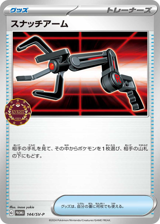 スナッチアーム【P】{144/SV-P} [SV-P]