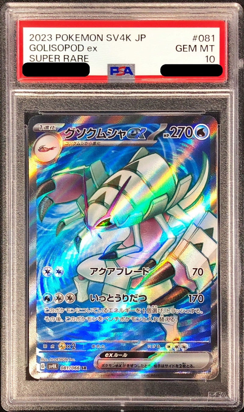 〔PSA10鑑定済〕グソクムシャex【SR】{081/066}[PSA](Golisopod)SR