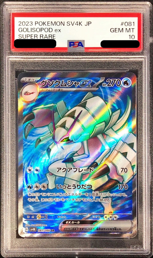 〔PSA10鑑定済〕グソクムシャex【SR】{081/066}[PSA](Golisopod)SR