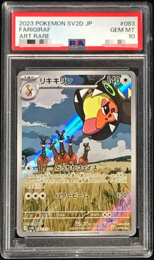 〔PSA10鑑定済〕リキキリン【AR】{083/071}[PSA](Farigiraf)