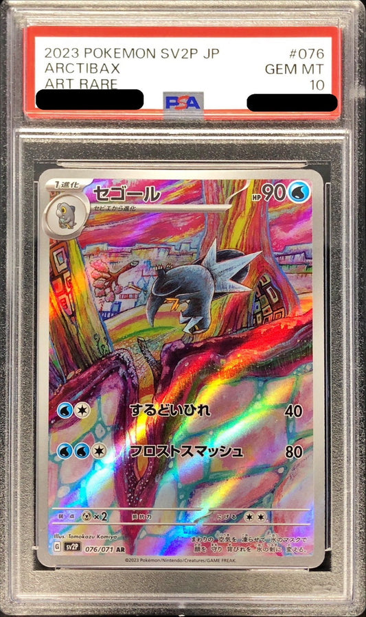 〔PSA10鑑定済〕セゴール【AR】{076/071}[PSA](Arctibax)