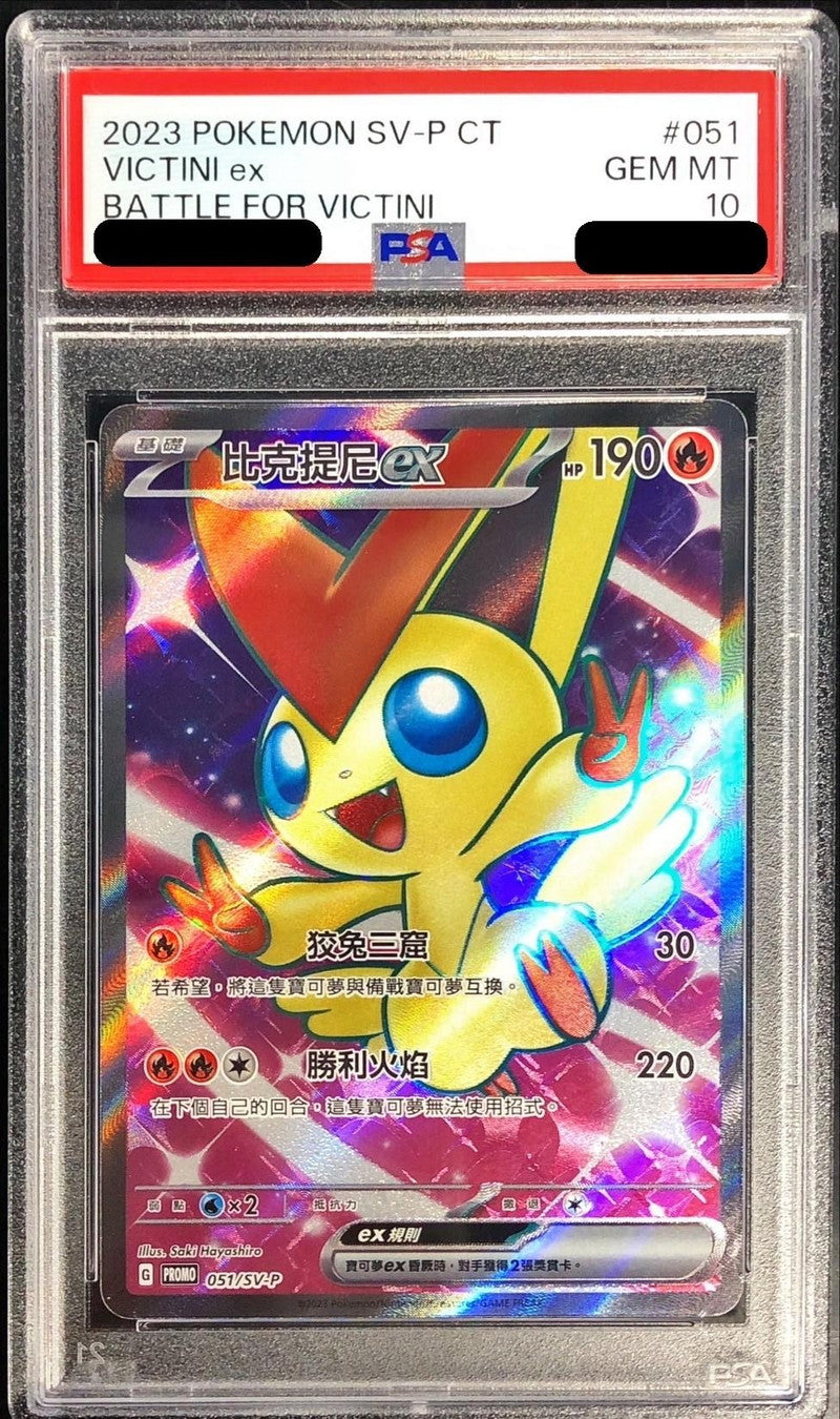 〔PSA10鑑定済〕ビクティニex(SR仕様/中国語版)【P】{051/SV-P}[PSA](Victini)SR