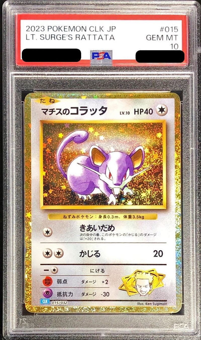 〔PSA10鑑定済〕マチスのコラッタ(Classicキラ)【-】{015/032}[PSA](Rattata)