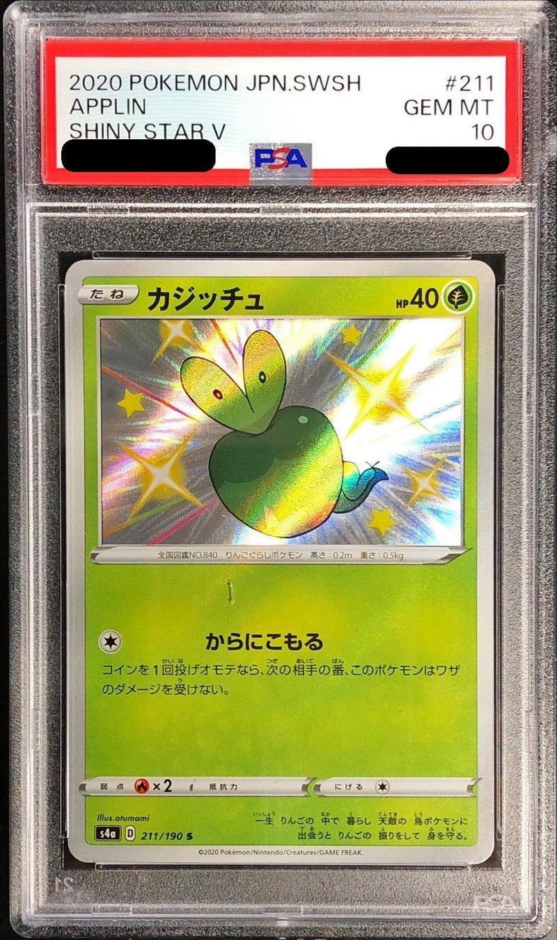 〔PSA10鑑定済〕カジッチュ【S】{211/190}[PSA](Applin)