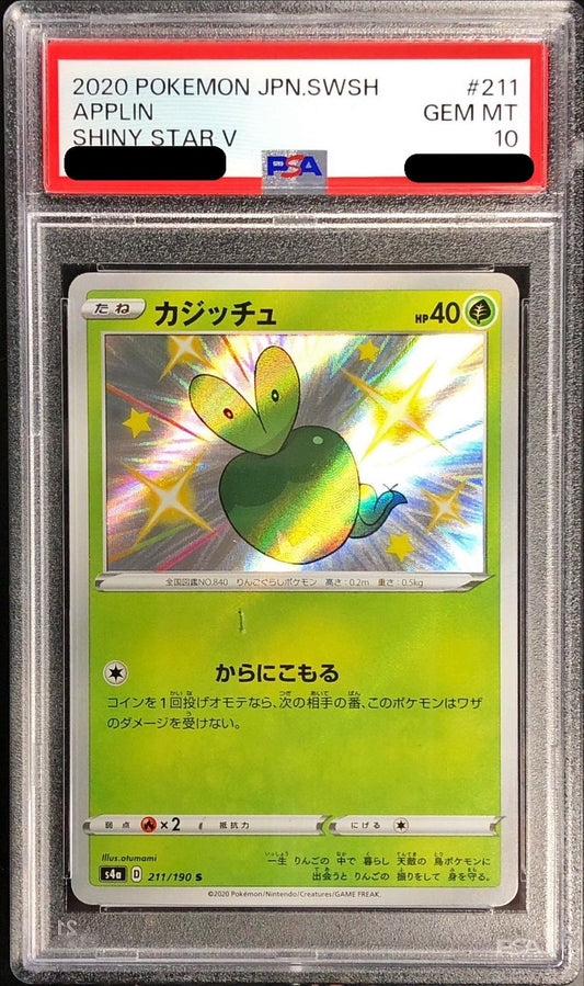 〔PSA10鑑定済〕カジッチュ【S】{211/190}[PSA](Applin)