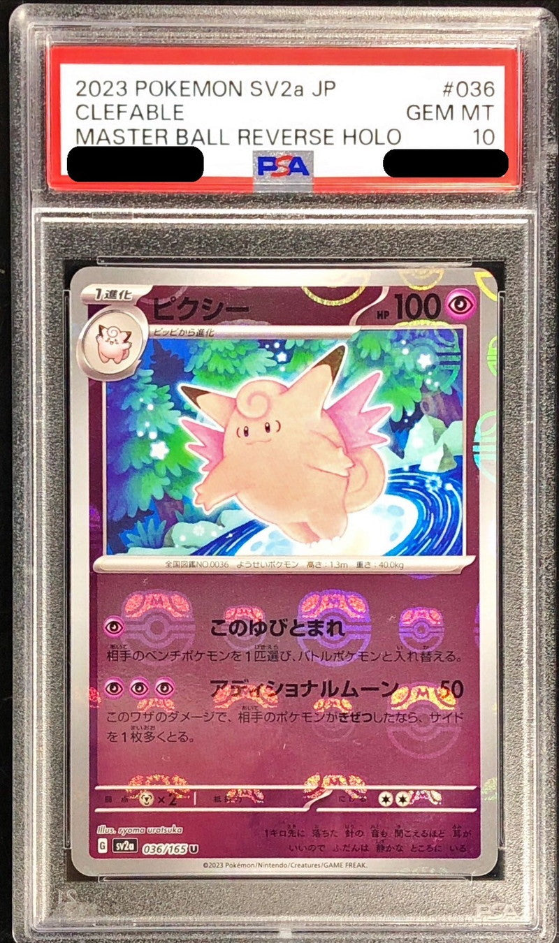 〔PSA10鑑定済〕ピクシー(マスターボールミラー)【U】{036/165}[PSA](Clefable)