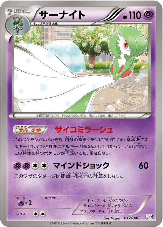 サーナイト【-】{017/046}[その他](Gardevoir)