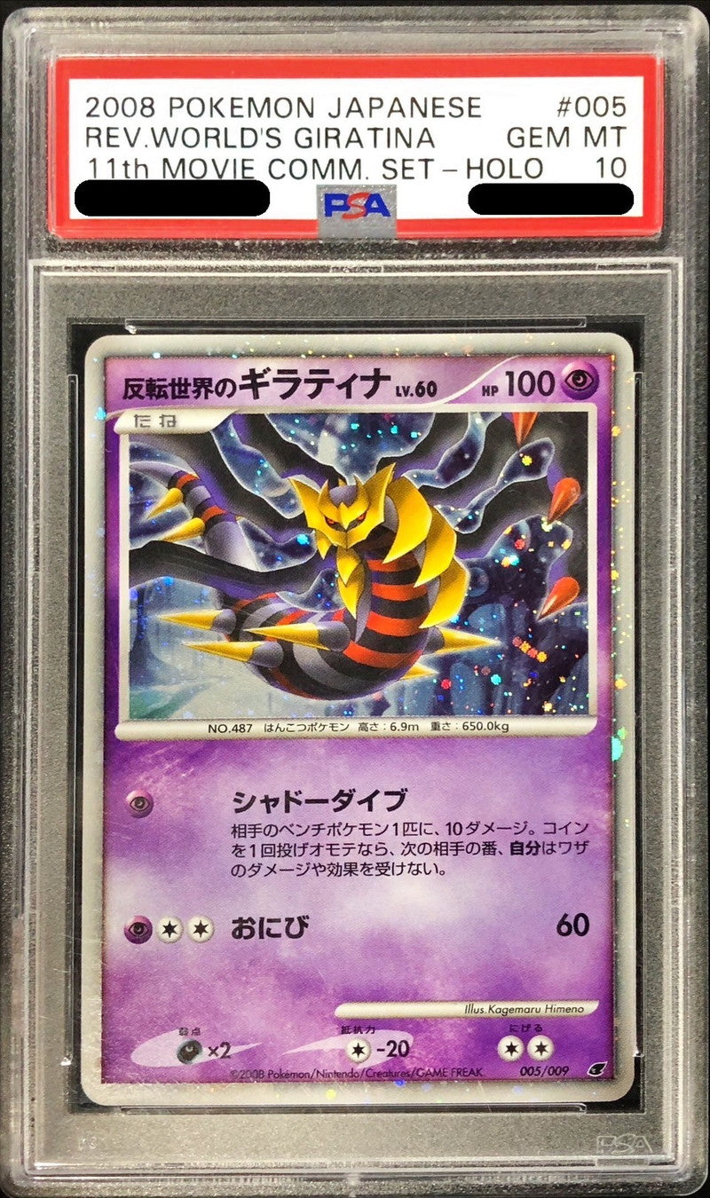 〔PSA10鑑定済〕反転世界のギラティナ【-】{005/009}[PSA](Giratina)