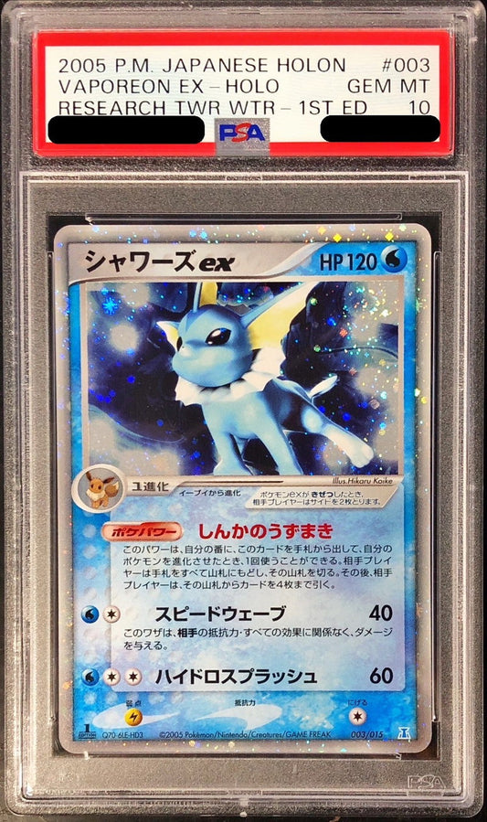 〔PSA10鑑定済〕シャワーズex【-】{003/015}[PSA](Vaporeon)