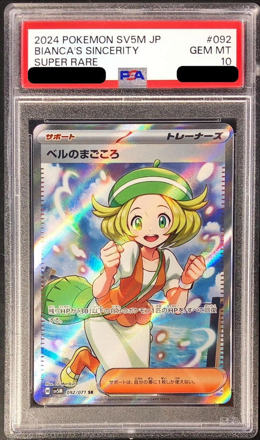 〔PSA10鑑定済〕ベルのまごころ【SR】{092/071}[PSA]