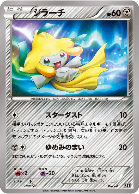 ジラーチ【-】{080/171}[XY](Jirachi)