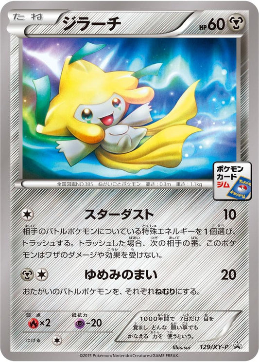 ジラーチ【P】{129/XY-P}[XY](Jirachi)