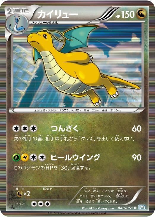 カイリュー【R】{040/051}[その他](Dragonite)