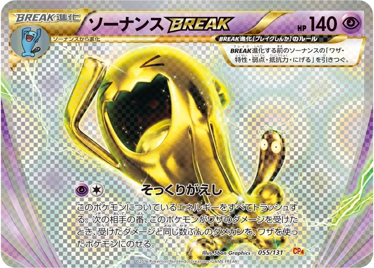 ソーナンスBREAK【-】{055/131}[CP4](Wobbuffet)