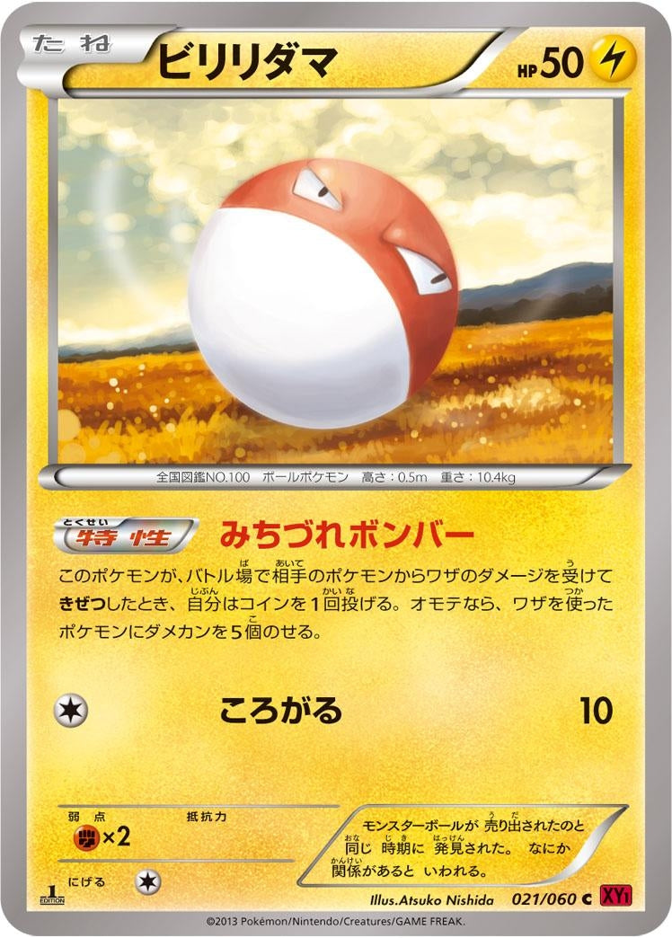 ビリリダマ【C】{021/060}[XY](Voltorb)