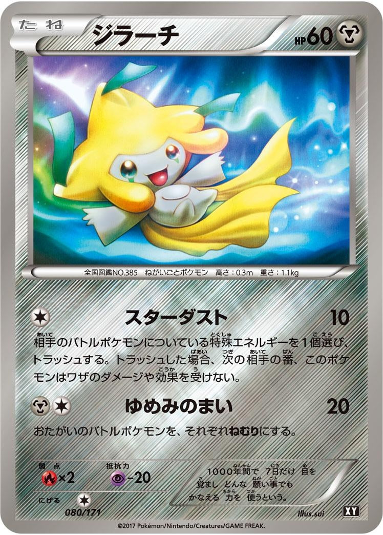 ジラーチ(ミラー)【-】{080/171}[XY](Jirachi)