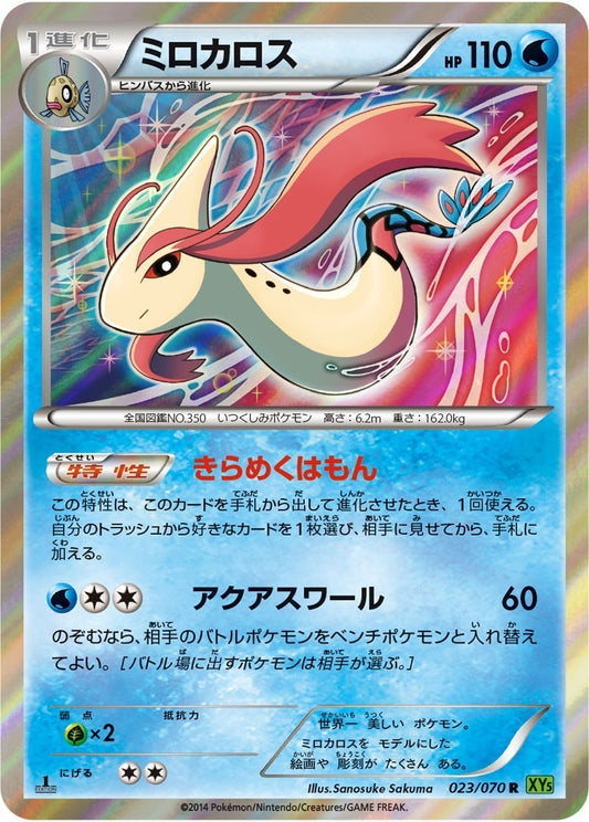 ミロカロス【R】{023/070}[XY](Milotic)