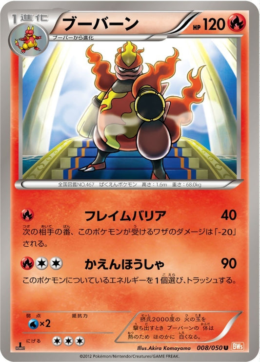 ブーバーン【U】{008/050}[その他](Magmar)