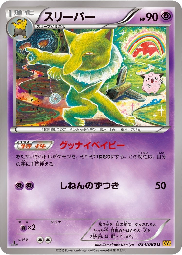 スリーパー【U】{034/080}[XY](Hypno)