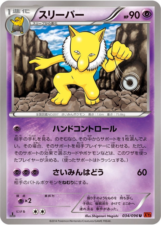 スリーパー【U】{034/096}[XY](Hypno)