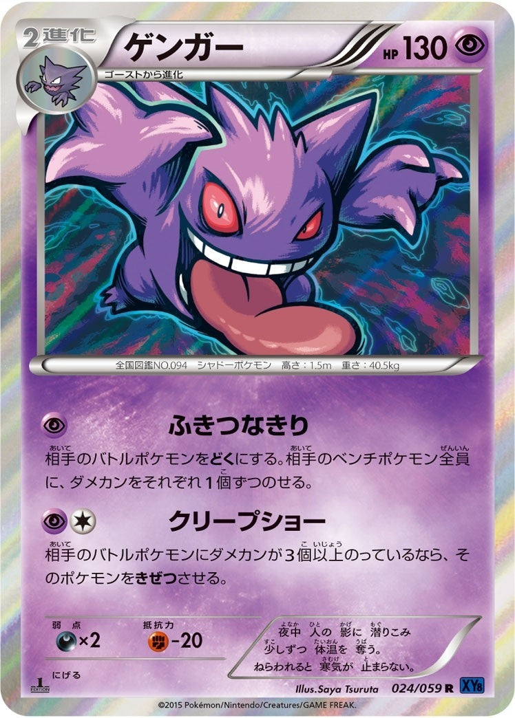 ゲンガー【R】{024/059}[XY](Gengar)